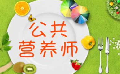 重庆远景教育公共营养师培训