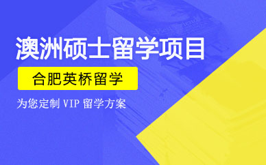 合肥英桥澳洲硕士留学