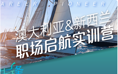 武汉新东方前途出国澳新职场启航实训营课程