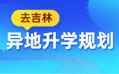 吉林异地高考报名条件