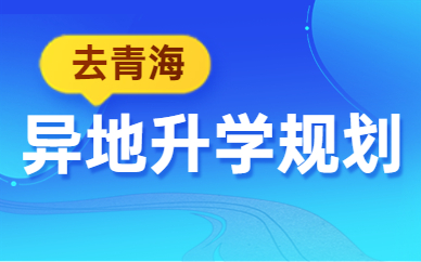 青海异地高考报名条件