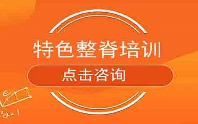 青岛特色整脊培训基地