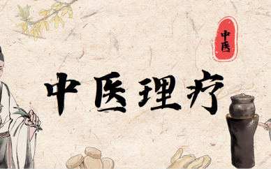 成都中医康复理疗培训班