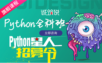 天津诚筑说Python编程培训课程