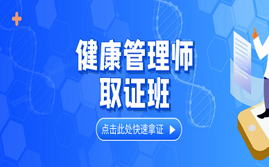 成都世纪匠人教育健康管理师培训班