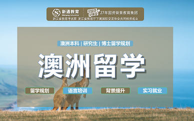 郑州澳洲留学申请服务